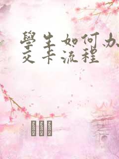 学生如何办理公交卡流程