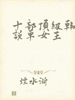 十部顶级韩娱小说单女主