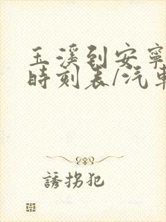 玉溪到安宁汽车时刻表/汽车票查询
