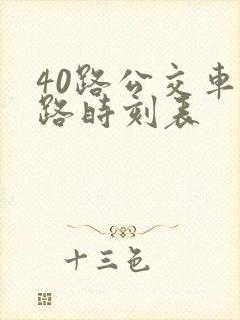 40路公交车线路时刻表