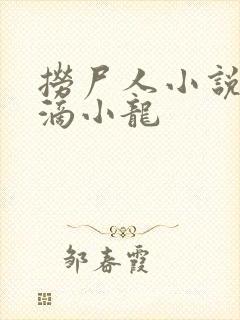 捞尸人小说纯洁滴小龙