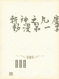 斩神之凡尘神域 动漫第一季