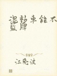 混动车能不能上蓝牌