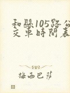 和县105路公交车时间表