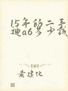 15年的二手奥迪a6多少钱