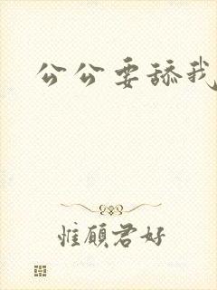 公公要舔我阴蒂