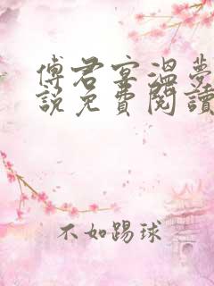 傅君宴温梦妍小说免费阅读最新章节