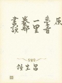 书卷一梦原著小说哪里看