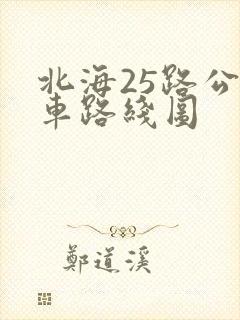 北海25路公交车路线图 北海25路公交车路线图