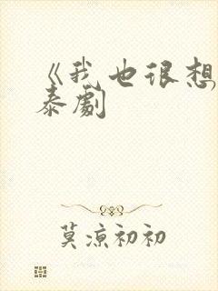《我也很想要》泰剧