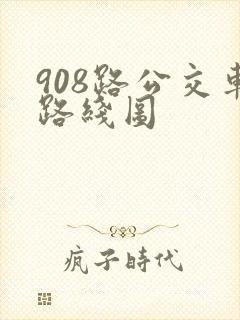 908路公交车路线图