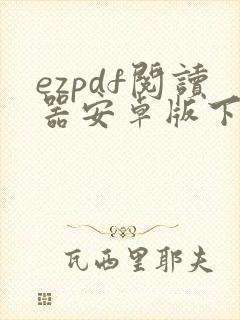 ezpdf阅读器安卓版下载