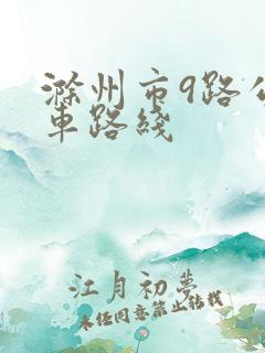 滁州市9路公交车路线