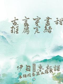 古言穿书甜宠文推荐完结