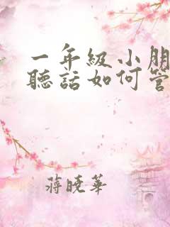 一年级小朋友不听话如何管教