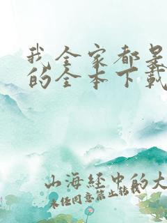 我全家都是穿来的全本下载