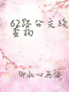 62路公交线路查询