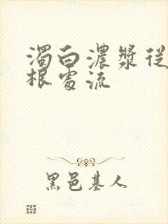 浊白浓浆从大腿根处流