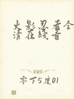 火影忍者全集超清在线看