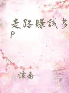 走路赚钱多app
