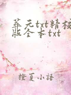 葬元txt精校版全本txt 葬元txt精校版全本txt