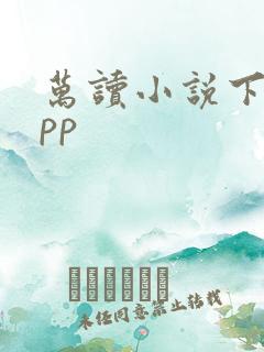 万读小说下载app