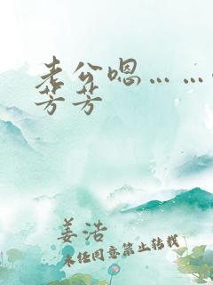 老公嗯……嗯嗯芳芳