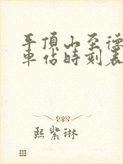 平顶山至德州火车站时刻表