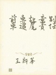 前车故意别车后车追尾责任怎么定 前车故意别车后车追尾责任怎么定