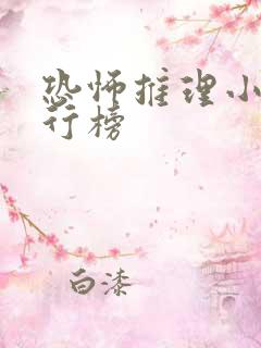恐怖推理小说排行榜