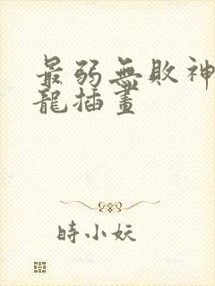 最弱无败神装机龙插画