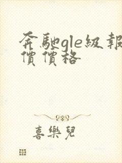 奔驰gle级报价价格