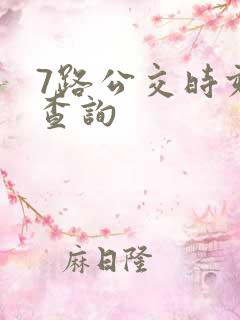 7路公交时刻表查询