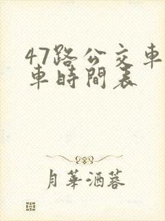 47路公交车发车时间表