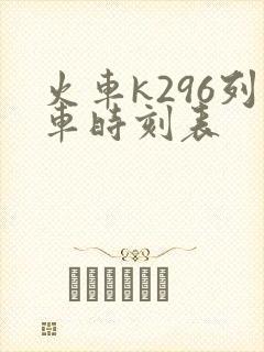火车k296列车时刻表