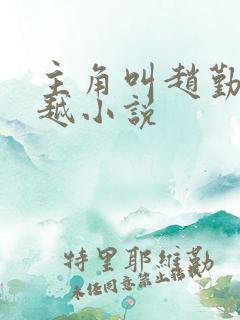 主角叫赵勤的穿越小说