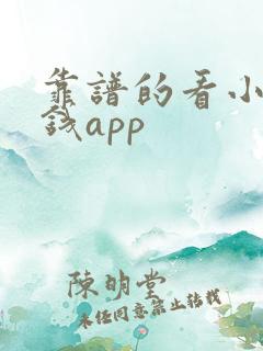 靠谱的看小说赚钱app