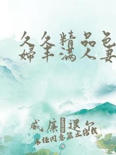 久久精品色浮熟妇丰满人妻9