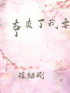 太爽了我要高潮了