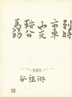 马鞍山市到和县的公交车时间表