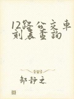 12路公交车时刻表查询