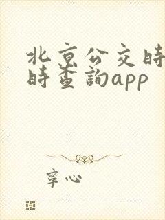 北京公交时间实时查询app