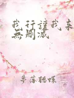 我行让我来全文无删减