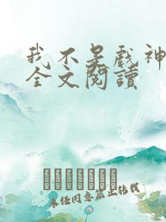 我不是戏神陈伶全文阅读