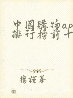 中国购物app排行榜前十名