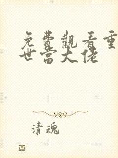 免费观看重回末世当大佬 免费观看重回末世当大佬
