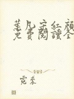叶凡宋红颜小说免费阅读全文 叶凡宋红颜小说免费阅读全文