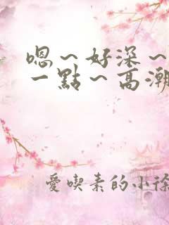 嗯～好深～用力一点～高潮