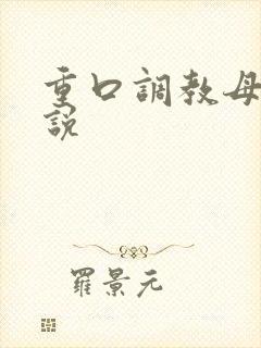 重口调教母狗小说