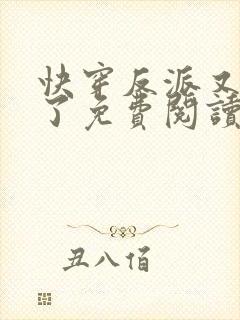 快穿反派又黑化了免费阅读